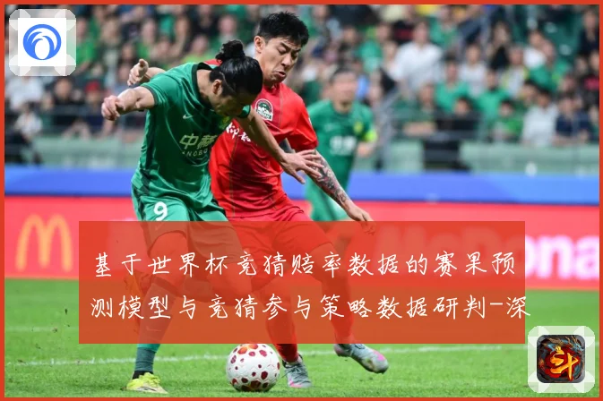 基于世界杯竞猜赔率数据的赛果预测模型与竞猜参与策略数据研判-深度解析