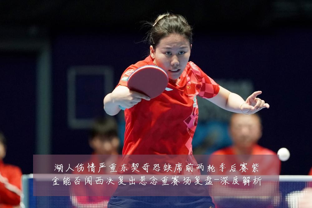 湖人伤情严重东契奇恐缺席前两轮季后赛紫金能否闯西决复出悬念重赛场复盘-深度解析