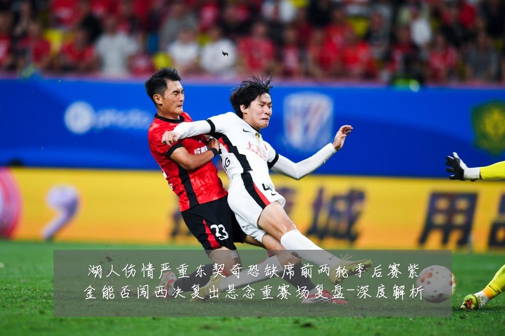 湖人伤情严重东契奇恐缺席前两轮季后赛紫金能否闯西决复出悬念重赛场复盘-深度解析