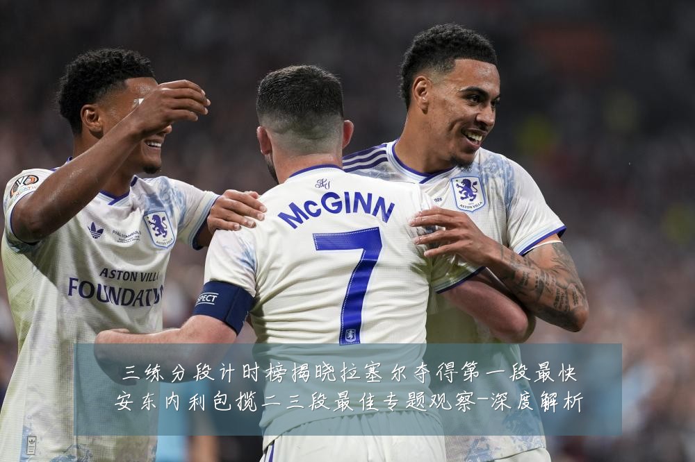 三练分段计时榜揭晓拉塞尔夺得第一段最快安东内利包揽二三段最佳专题观察-深度解析