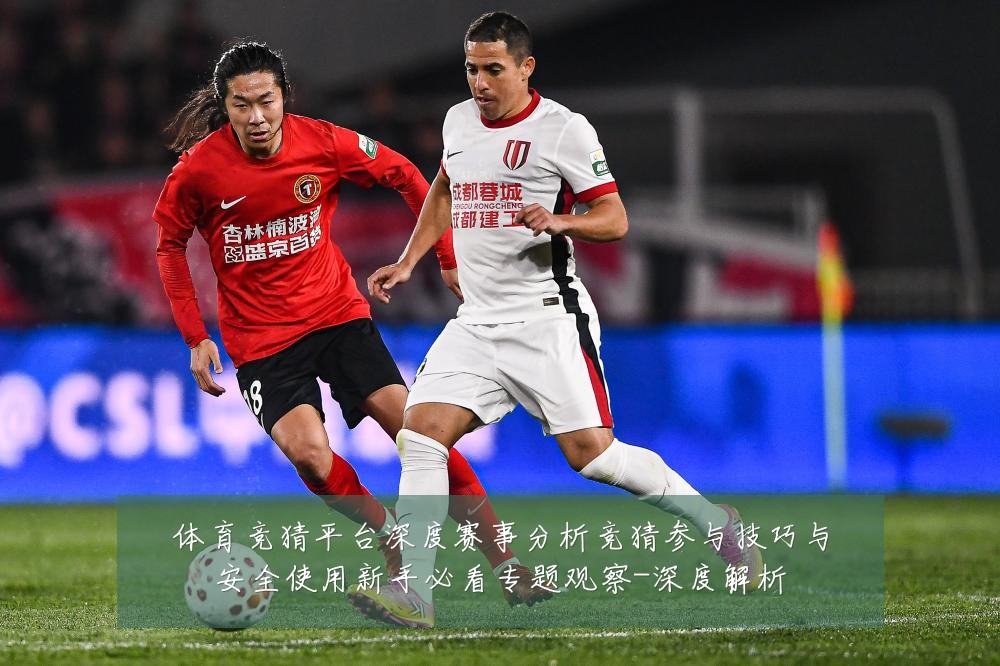 体育竞猜平台深度赛事分析竞猜参与技巧与安全使用新手必看专题观察-深度解析