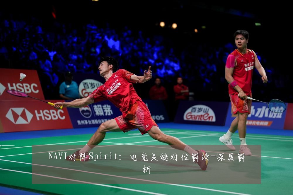 NAVI对阵Spirit:电竞关键对位解读-深度解析